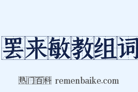 罢来敏教组词是什么意思的图片
